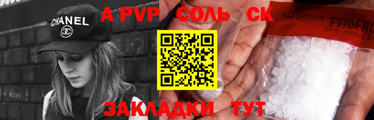 A-PVP Соль Энгельс