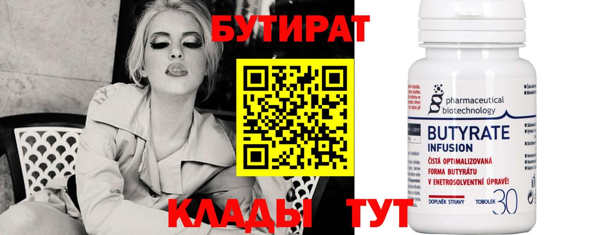 Бутират Butirat Энгельс