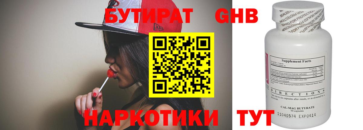 Бутират  Энгельс  Бутират 1.4BDO 