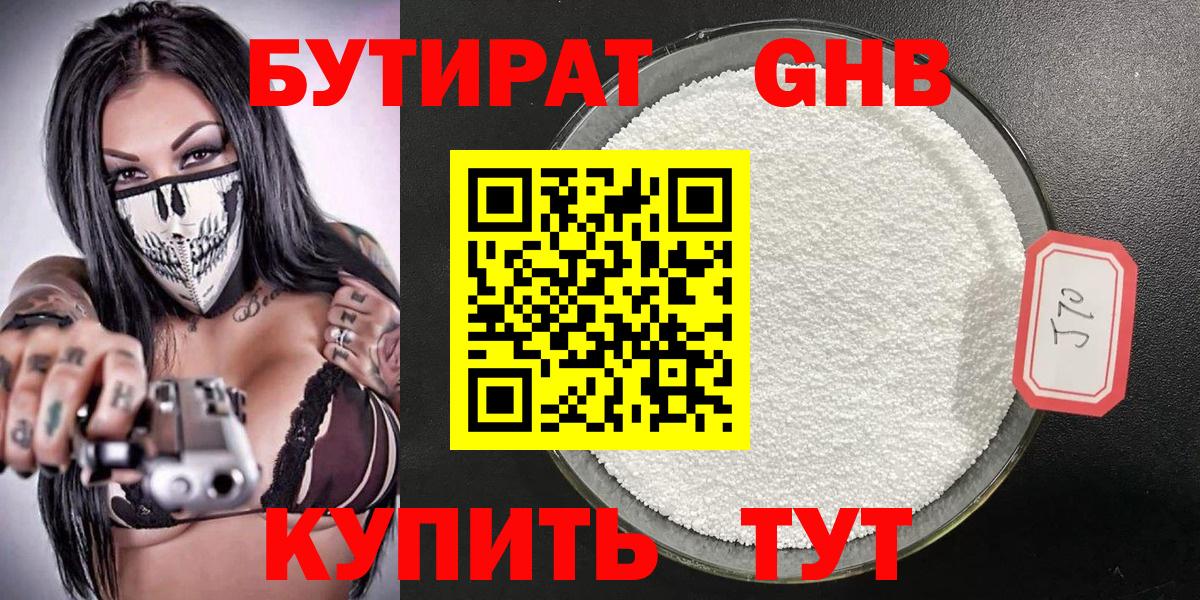 Бутират бутандиол  Вход с VPN  Энгельс 