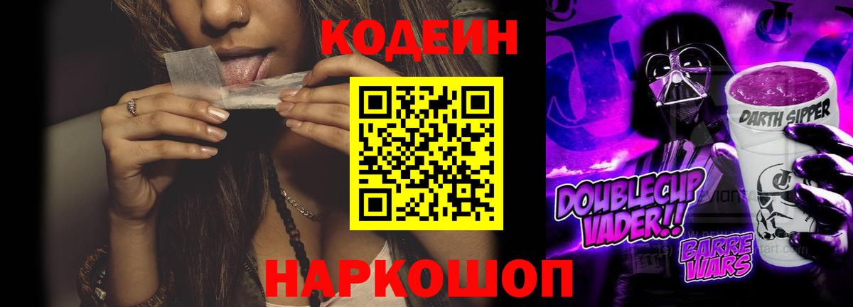 Codein Purple Drank  Энгельс  Codein напиток Lean (лин) 